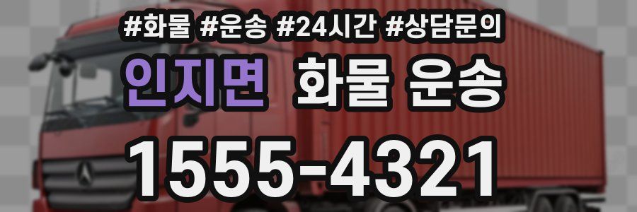 인지면 화물 운송