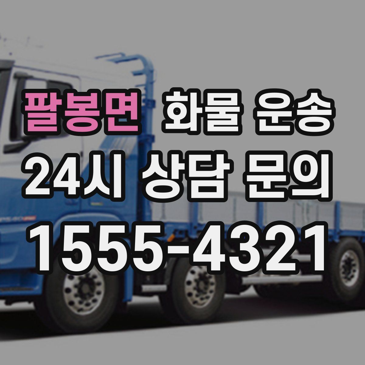 팔봉면 화물 운송