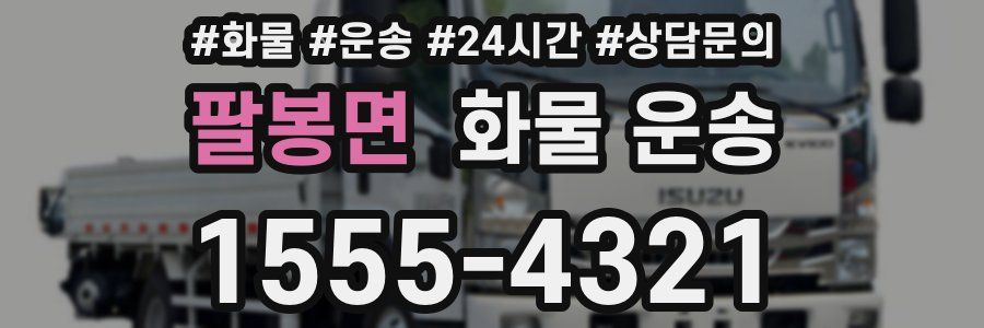 팔봉면 화물 운송