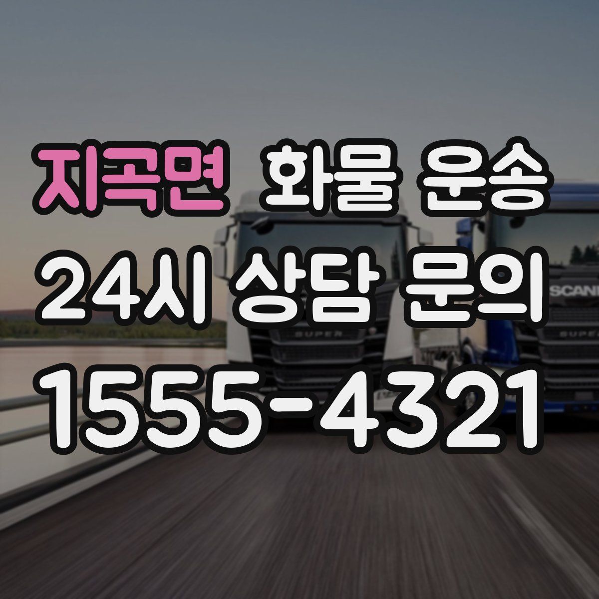 지곡면 화물 운송