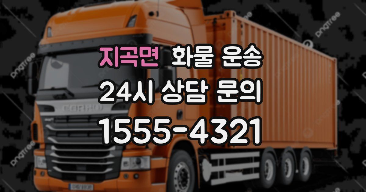 지곡면 화물 운송