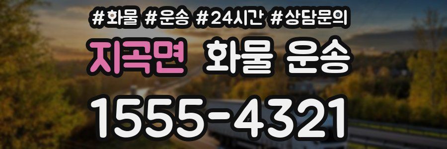 지곡면 화물 운송