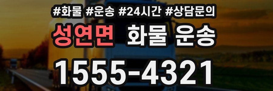 성연면 화물 운송