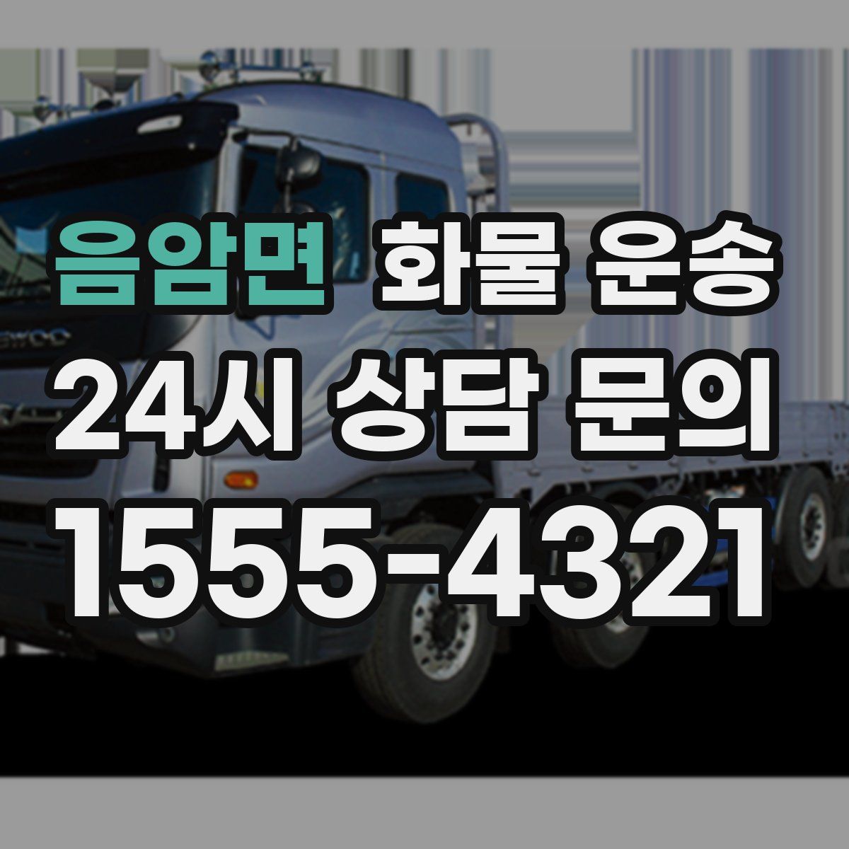 음암면 화물 운송