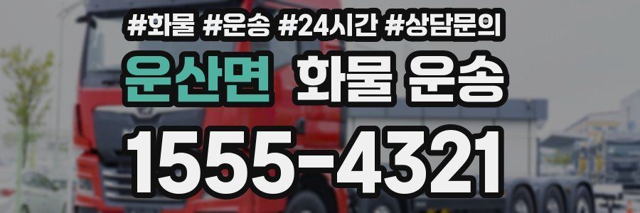 운산면 화물 운송