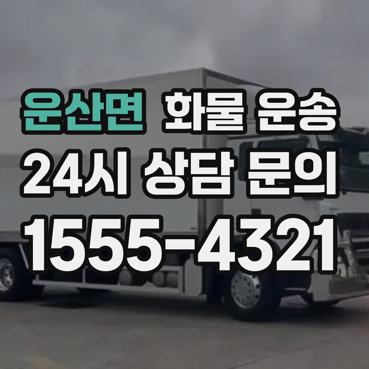 운산면 화물 운송