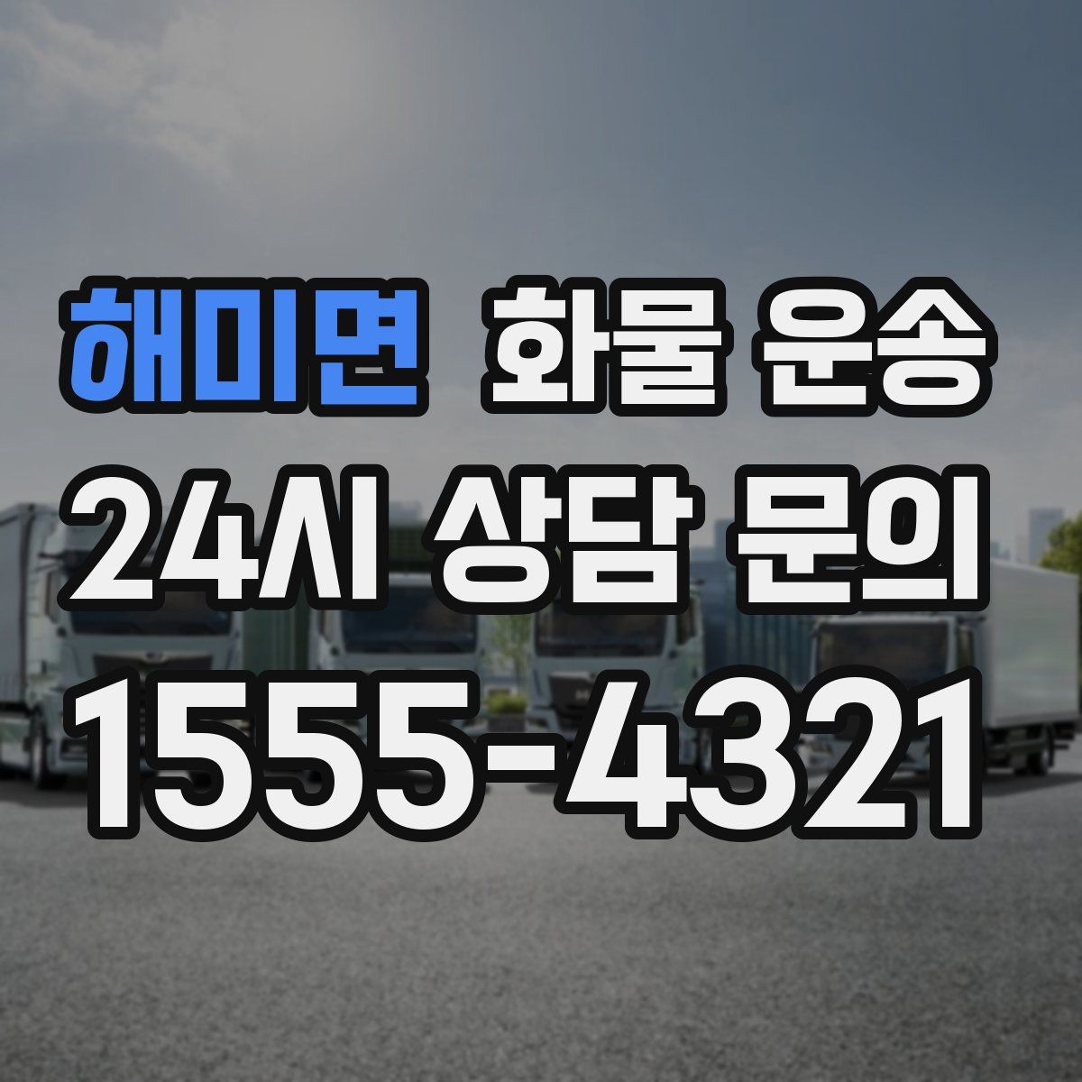 해미면 화물 운송