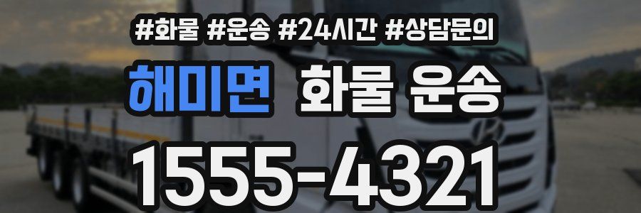 해미면 화물 운송