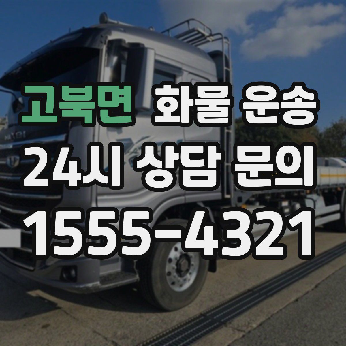 고북면 화물 운송