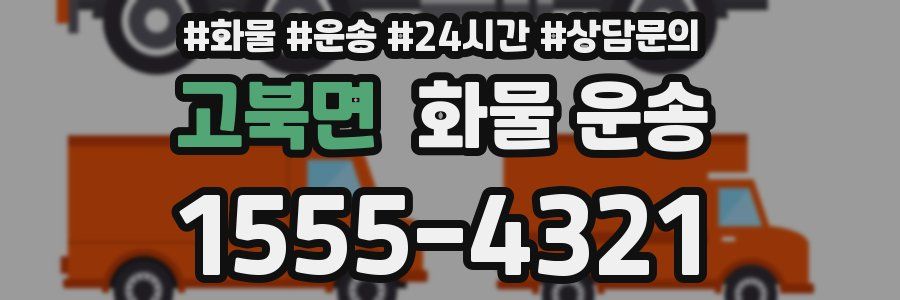 고북면 화물 운송