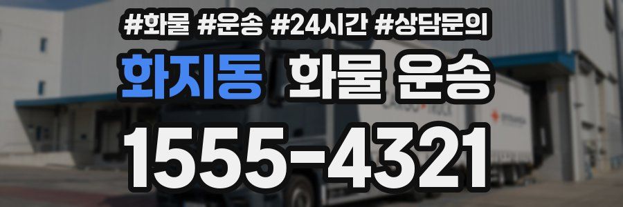 화지동 화물 운송