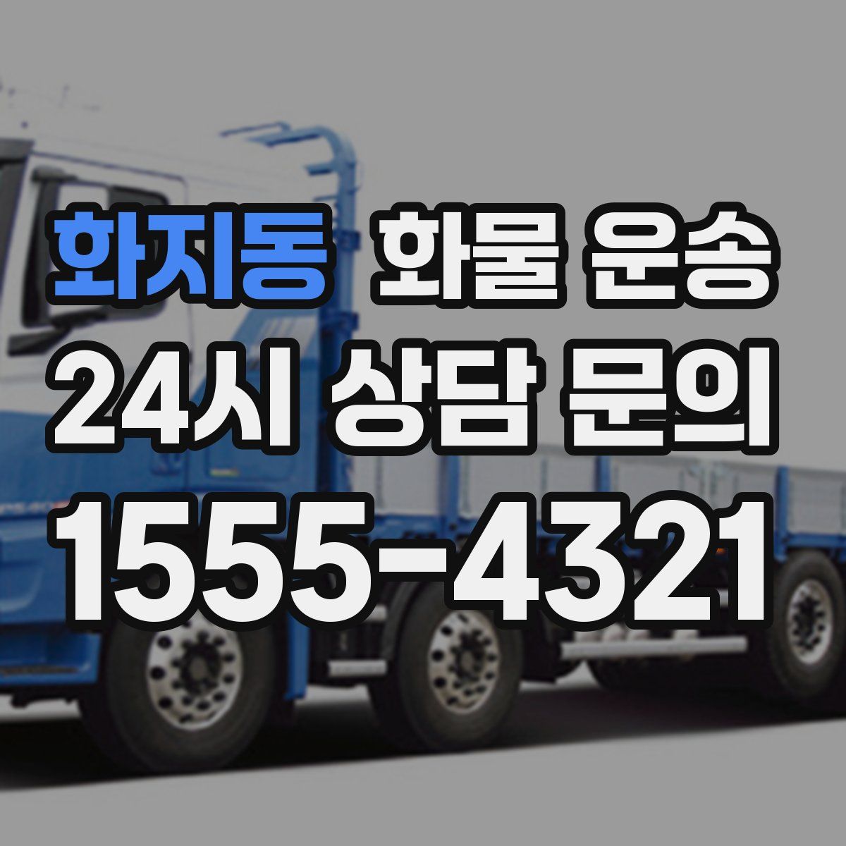 화지동 화물 운송