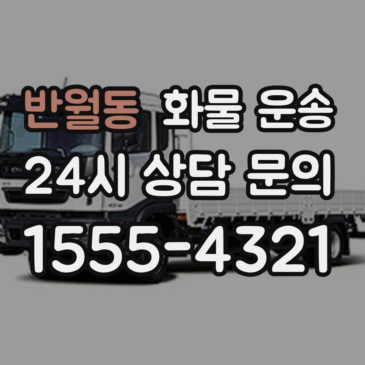 반월동 화물 운송 갑작스런 일정 변경을 줄이는 커뮤니케이션 팁