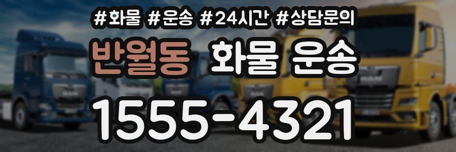 반월동 화물 운송