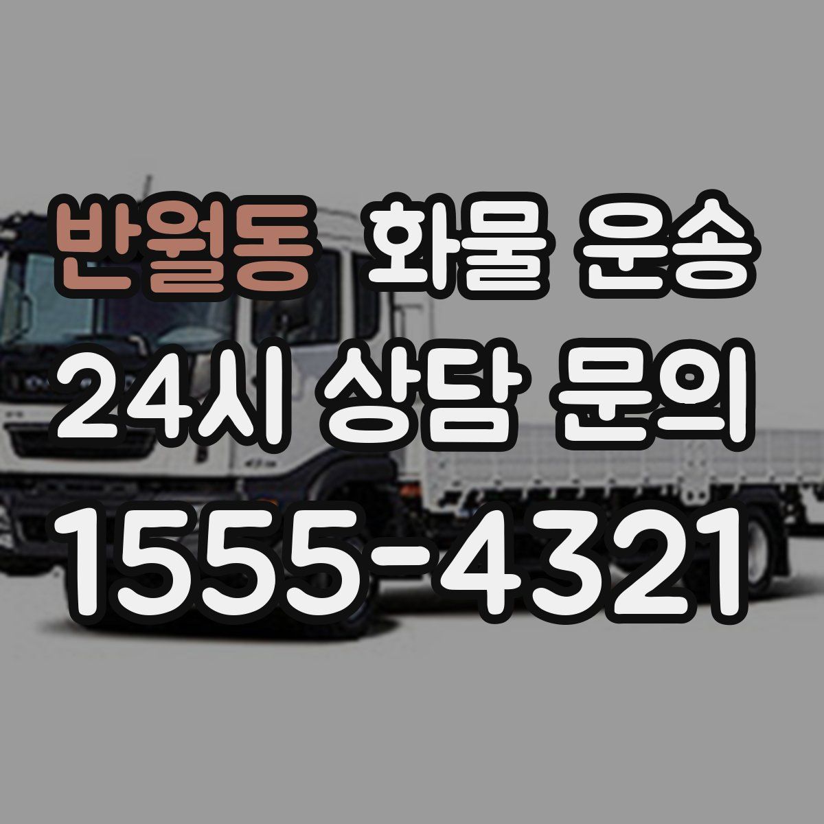 반월동 화물 운송