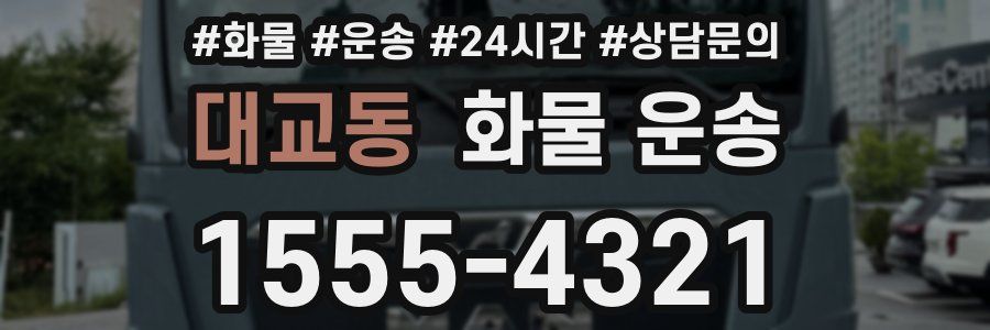 대교동 화물 운송