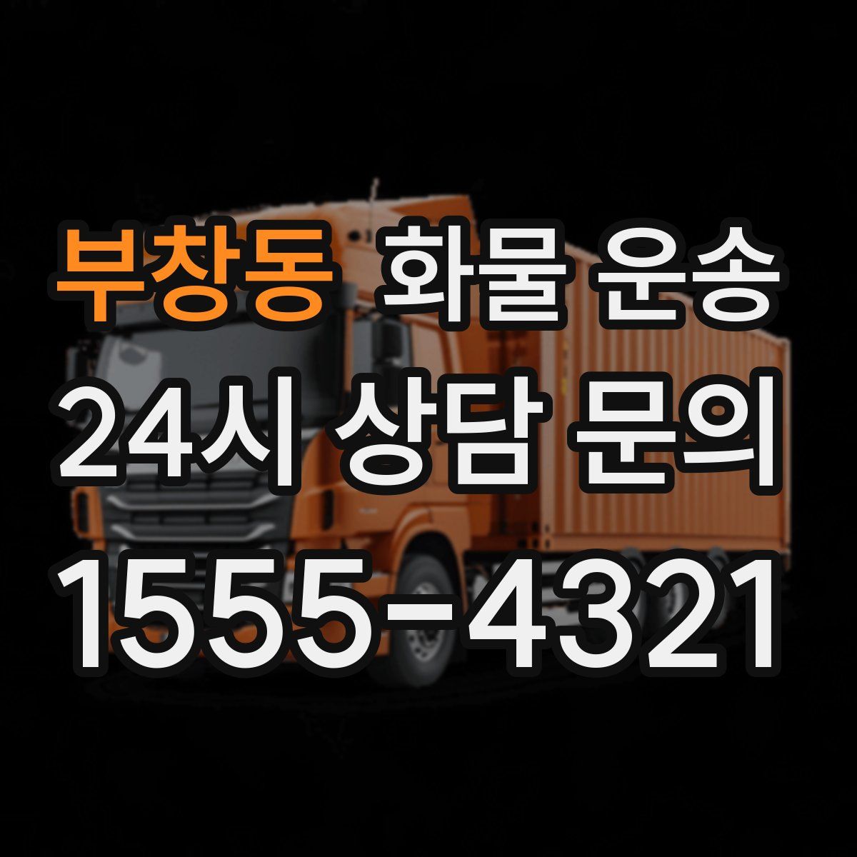 부창동 화물 운송