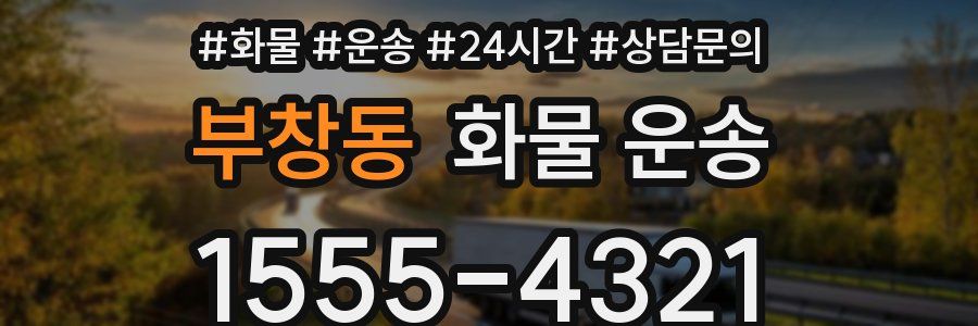 부창동 화물 운송