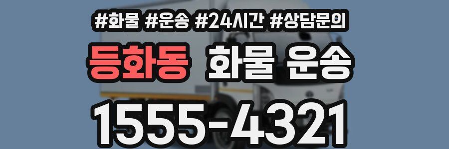 등화동 화물 운송