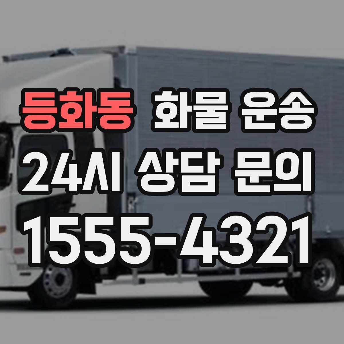 등화동 화물 운송