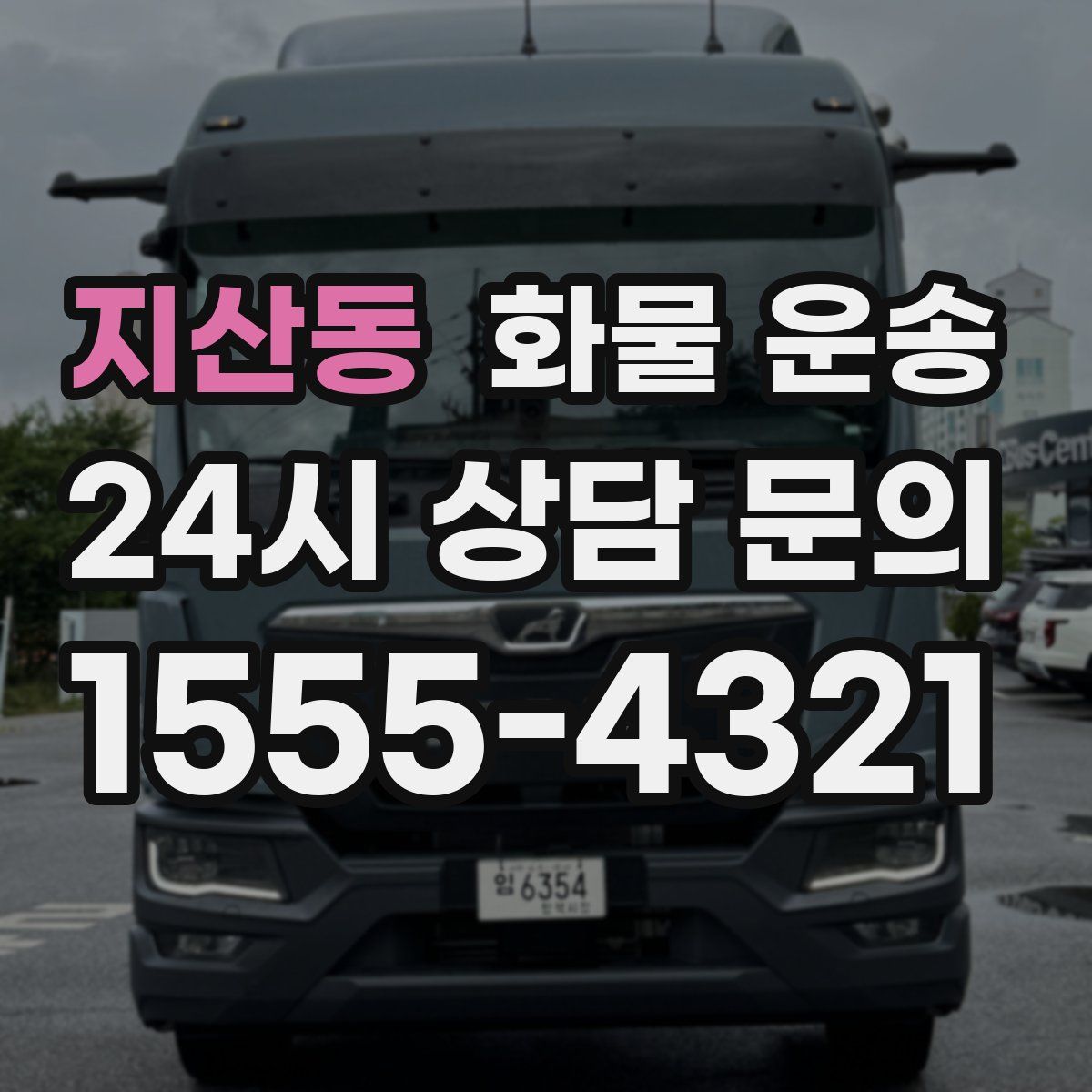 지산동 화물 운송