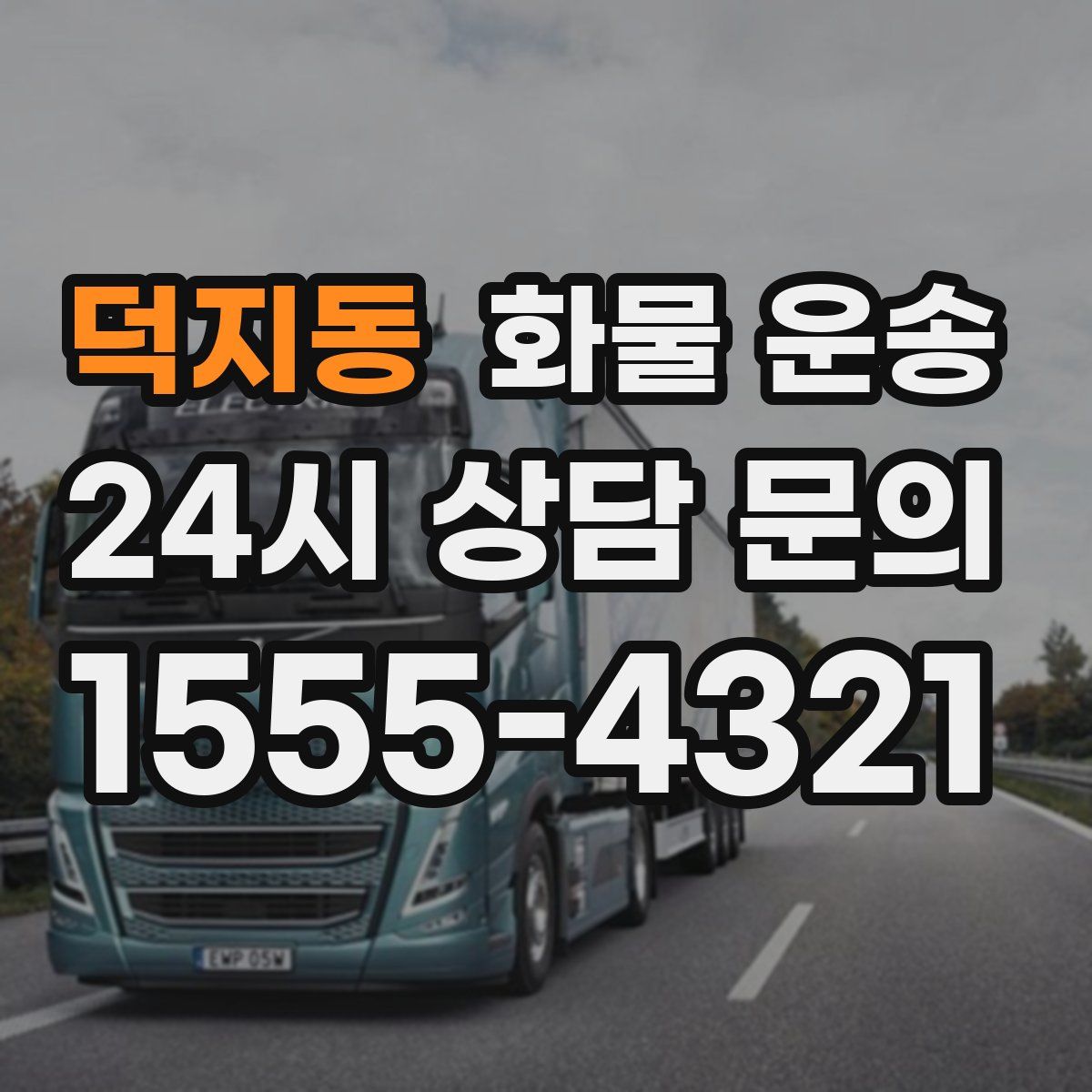 덕지동 화물 운송