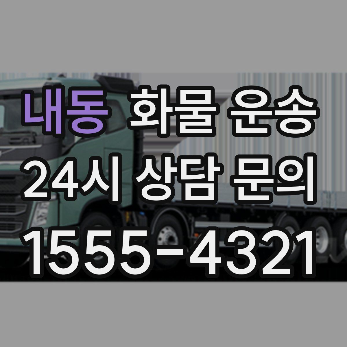 내동 화물 운송 상차 하차 조건이 견적에 영향을 주는 이유