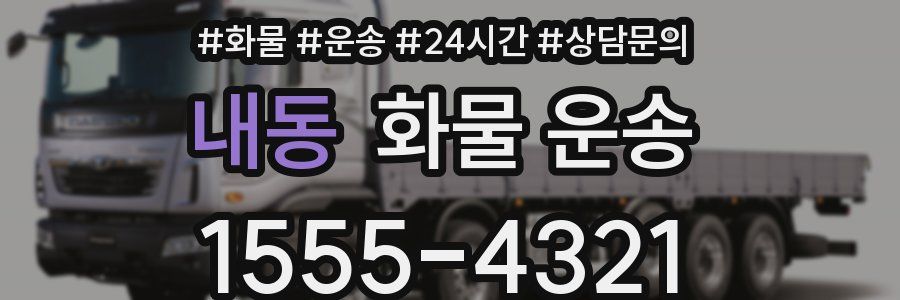 내동 화물 운송