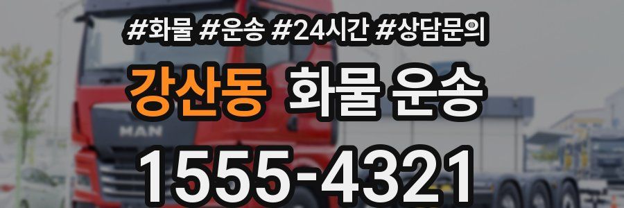 강산동 화물 운송