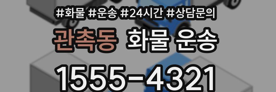 관촉동 화물 운송