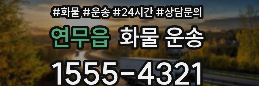 연무읍 화물 운송