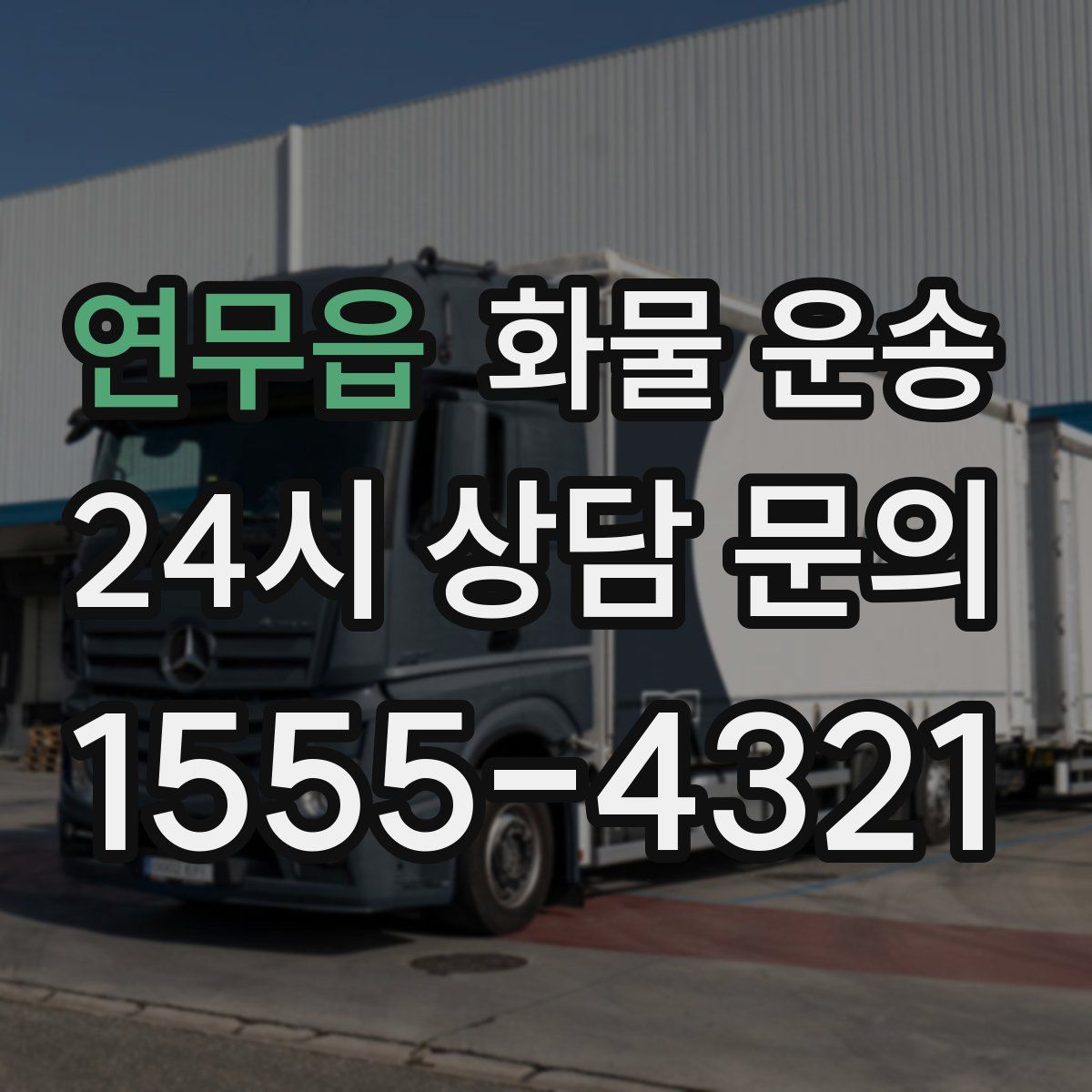 연무읍 화물 운송