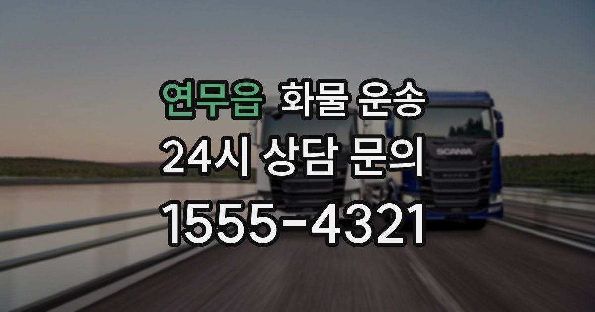 연무읍 화물 운송