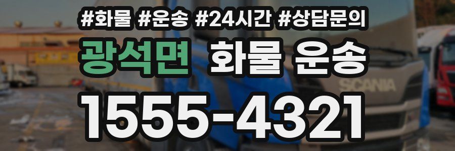 광석면 화물 운송