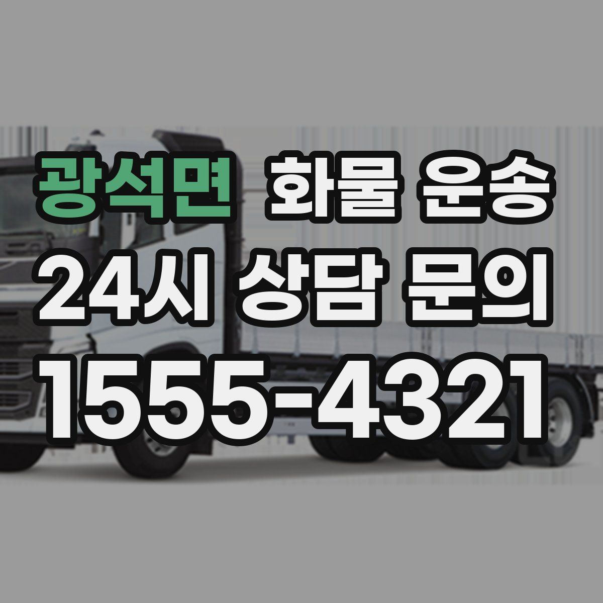 광석면 화물 운송