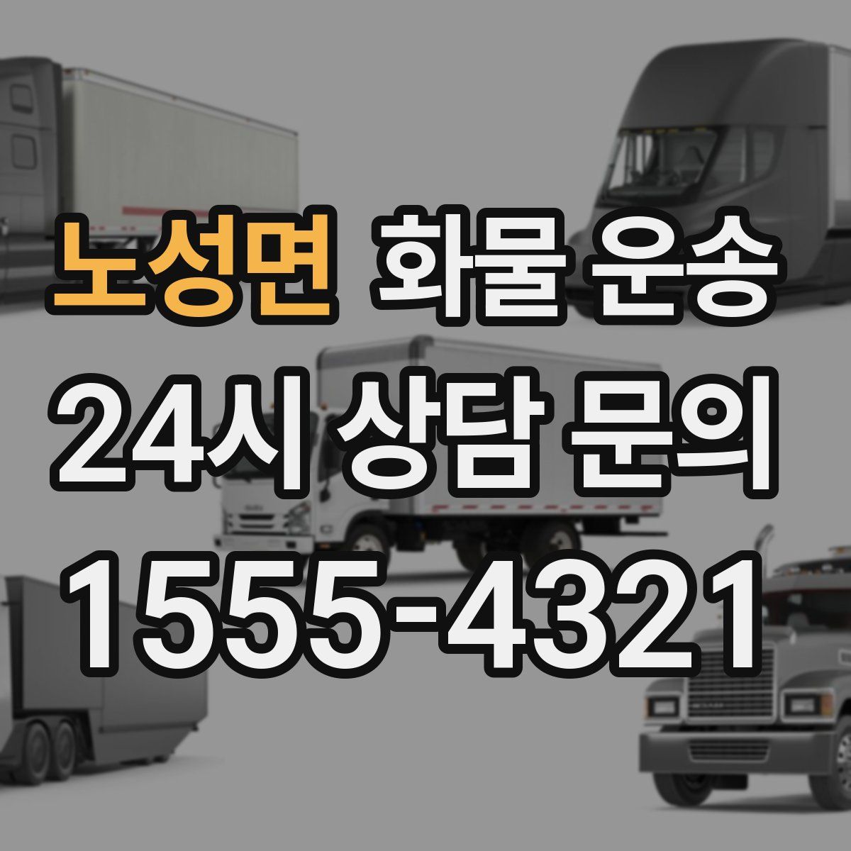 노성면 화물 운송