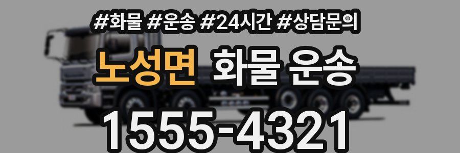 노성면 화물 운송