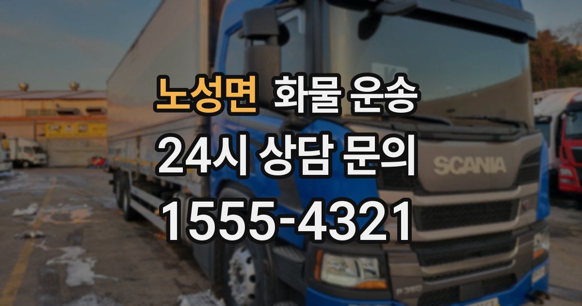 노성면 화물 운송
