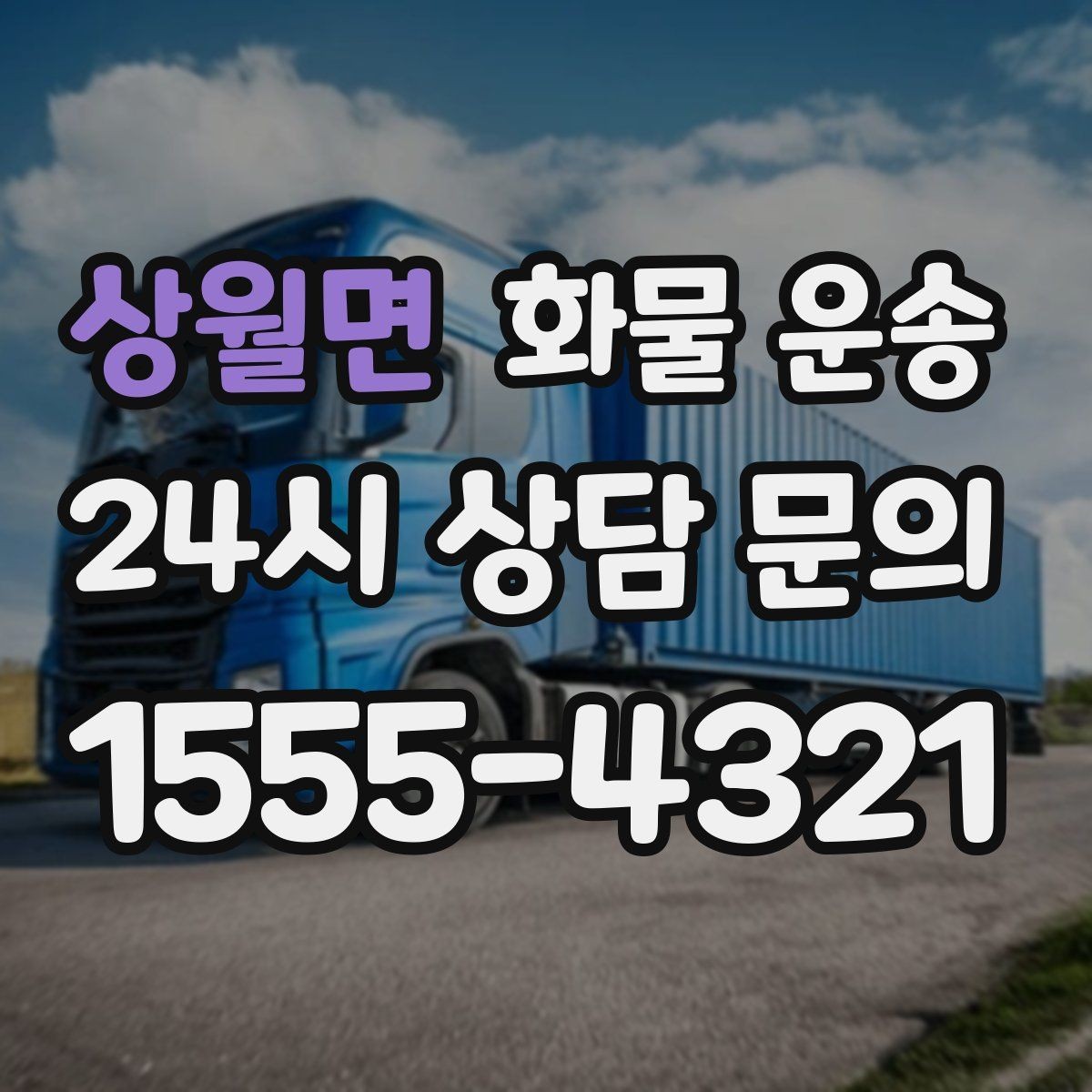 상월면 화물 운송 무겁지만 작은 화물은 적재 고정이 더 중요합니다