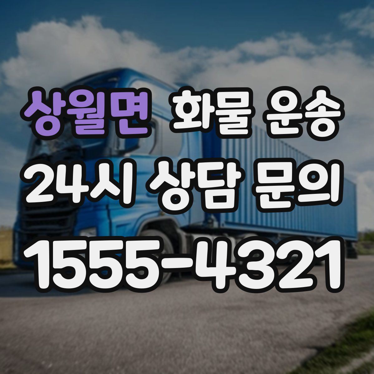 상월면 화물 운송