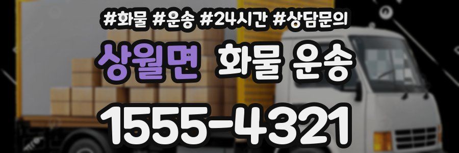 상월면 화물 운송