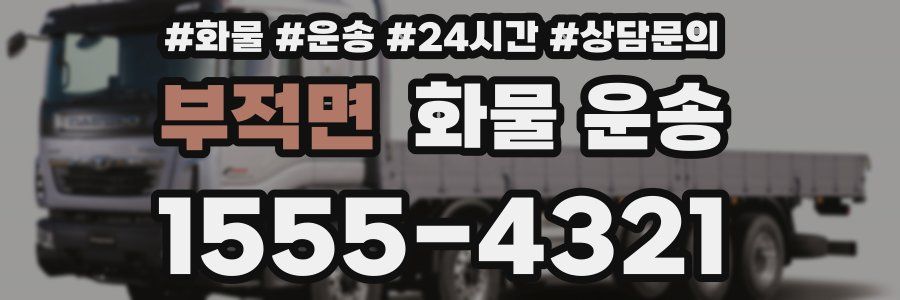 부적면 화물 운송