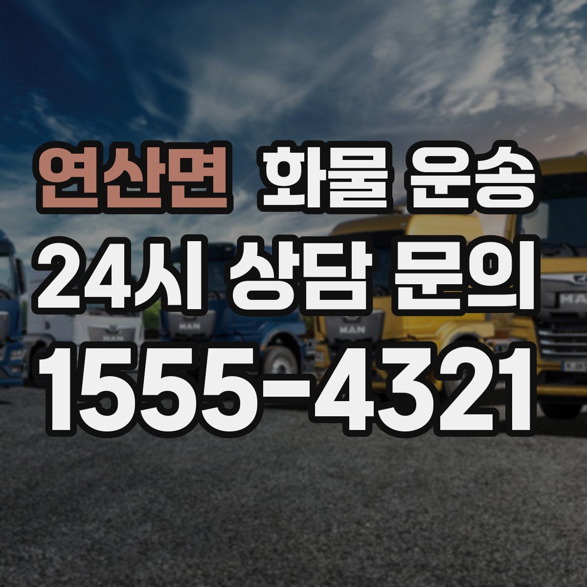 연산면 화물 운송