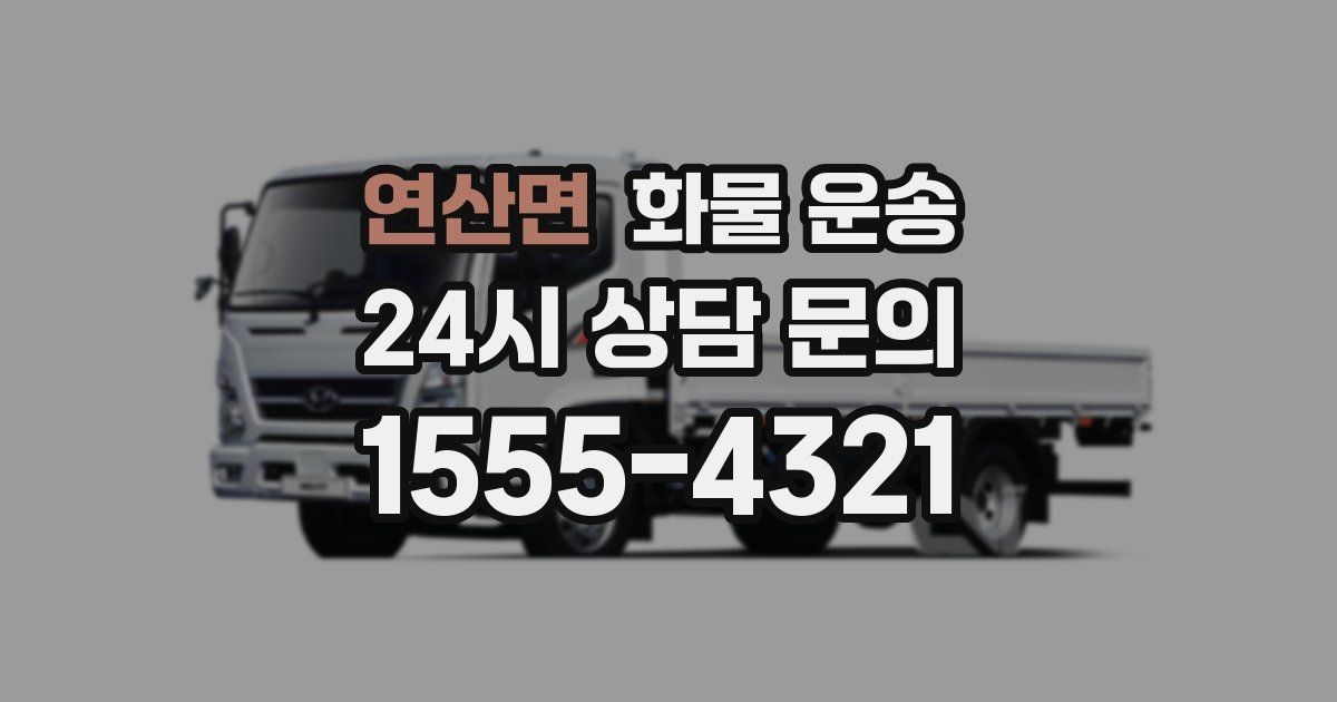 연산면 화물 운송