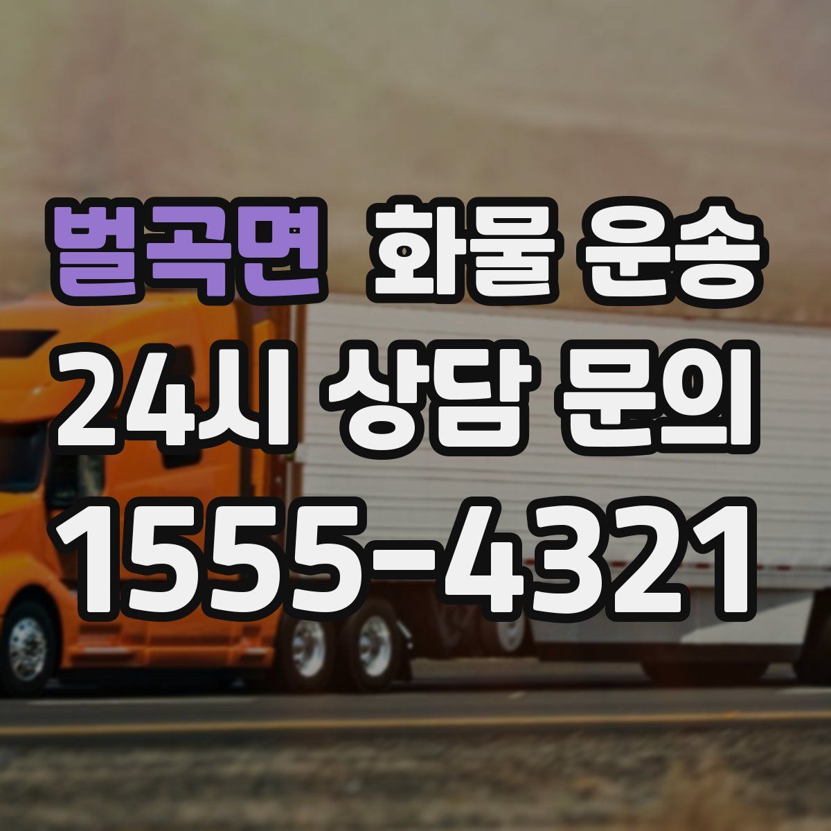 벌곡면 화물 운송