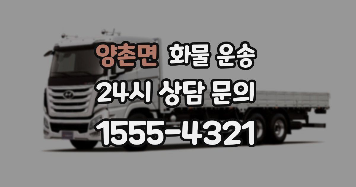 양촌면 화물 운송