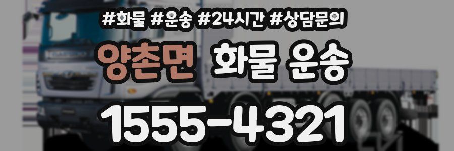 양촌면 화물 운송