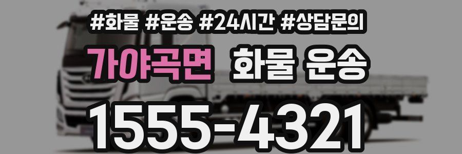 가야곡면 화물 운송