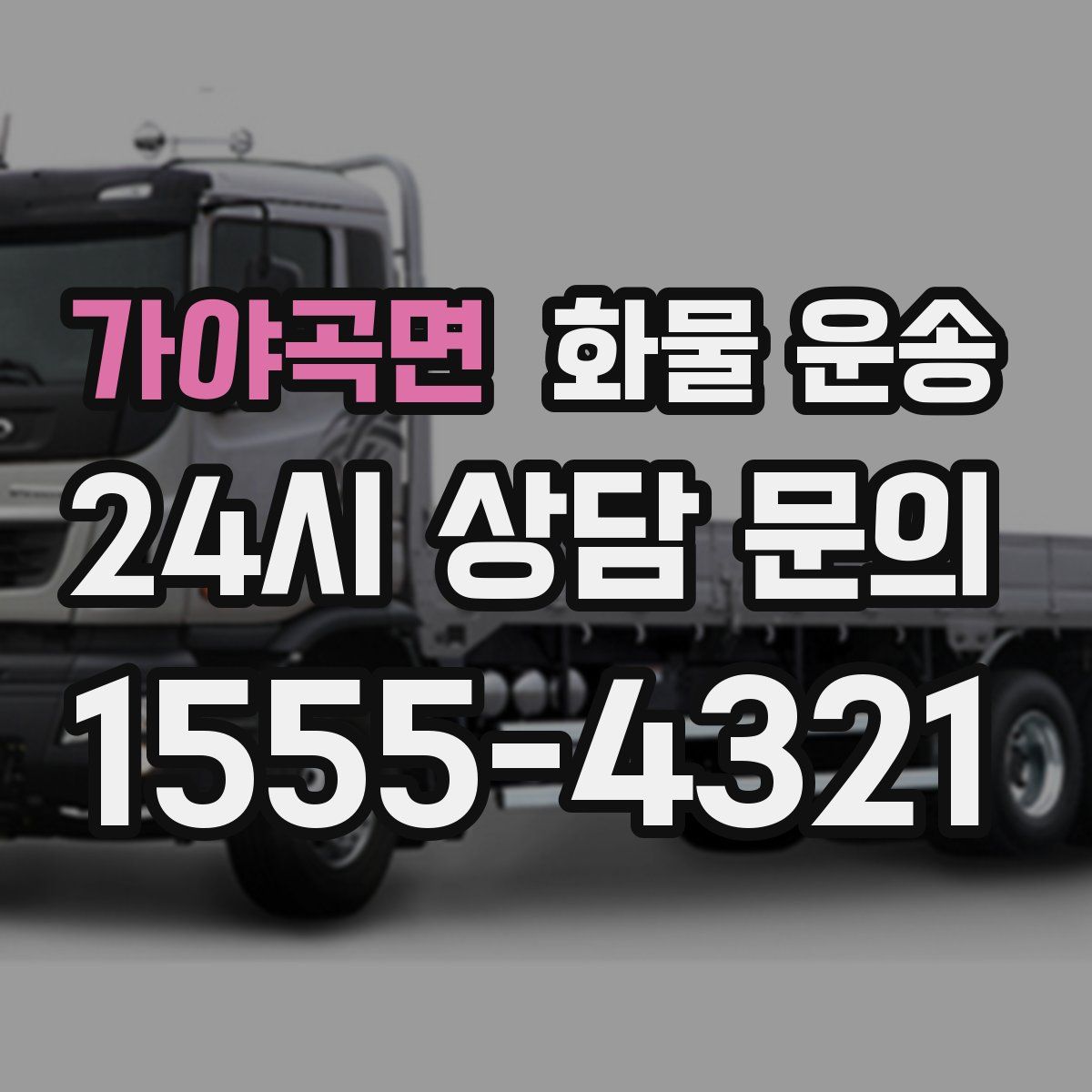 가야곡면 화물 운송