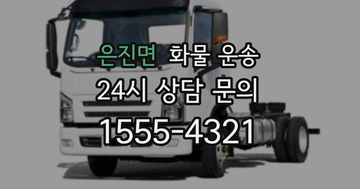 은진면 화물 운송